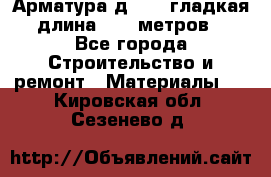 Арматура д. 10 (гладкая) длина 11,7 метров. - Все города Строительство и ремонт » Материалы   . Кировская обл.,Сезенево д.